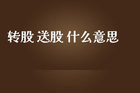 转股 送股 什么意思_https://cj004.lansai.wang_财经新闻_第1张