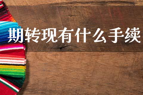 期转现有什么手续_https://cj004.lansai.wang_金融监管_第1张