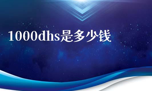 1000dhs是多少钱_https://cj004.lansai.wang_债券资讯_第1张
