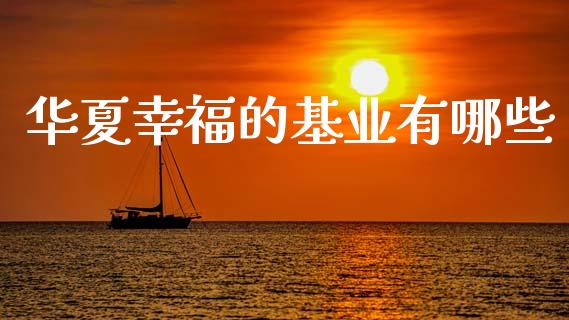 华夏幸福的基业有哪些_https://cj004.lansai.wang_期货开户_第1张