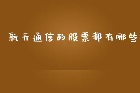 航天通信的股票都有哪些_https://cj004.lansai.wang_外汇交易_第1张