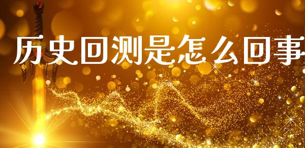 历史回测是怎么回事_https://cj004.lansai.wang_金融监管_第1张