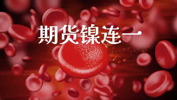 期货镍连一_https://cj004.lansai.wang_期货开户_第1张