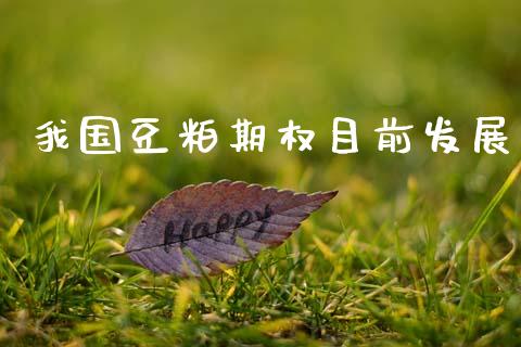 我国豆粕期权目前发展_https://cj004.lansai.wang_期货开户_第1张