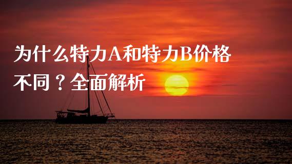 为什么特力A和特力B价格不同？全面解析_https://cj004.lansai.wang_债券资讯_第1张