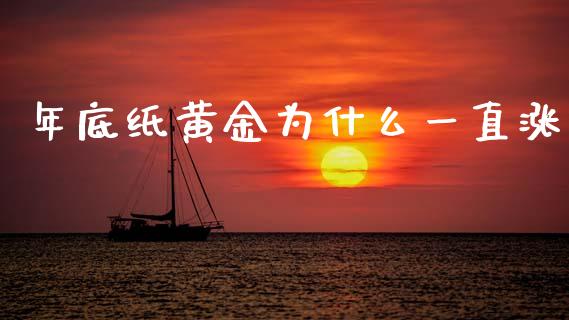 年底纸黄金为什么一直涨_https://cj004.lansai.wang_全球市场_第1张