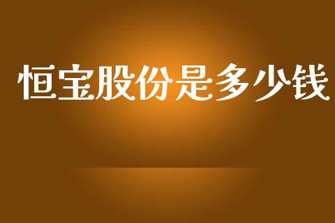 恒宝股份是多少钱_https://cj004.lansai.wang_全球市场_第1张