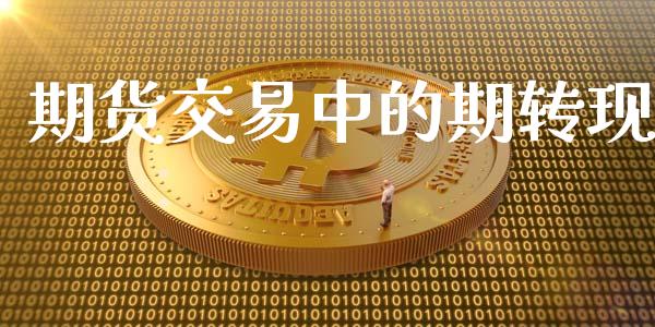 期货交易中的期转现_https://cj004.lansai.wang_金融监管_第1张
