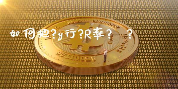 如何把?y行?R率?С?_https://cj004.lansai.wang_财经新闻_第1张