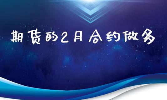 期货的2月合约做多_https://cj004.lansai.wang_财经新闻_第1张