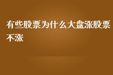 有些股票为什么大盘涨股票不涨_https://cj004.lansai.wang_债券资讯_第1张