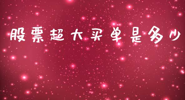 股票超大买单是多少_https://cj004.lansai.wang_财经新闻_第1张