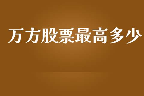 万方股票最高多少_https://cj004.lansai.wang_外汇交易_第1张