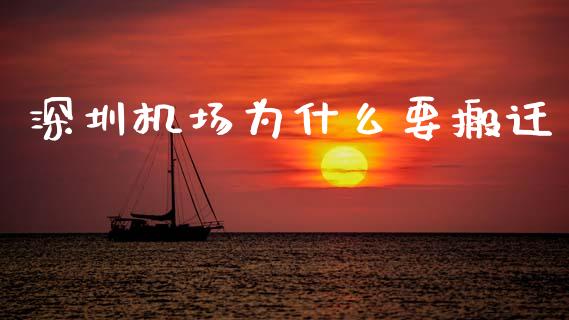 深圳机场为什么要搬迁_https://cj004.lansai.wang_全球市场_第1张