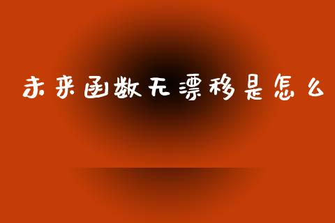 未来函数无漂移是怎么_https://cj004.lansai.wang_外汇交易_第1张