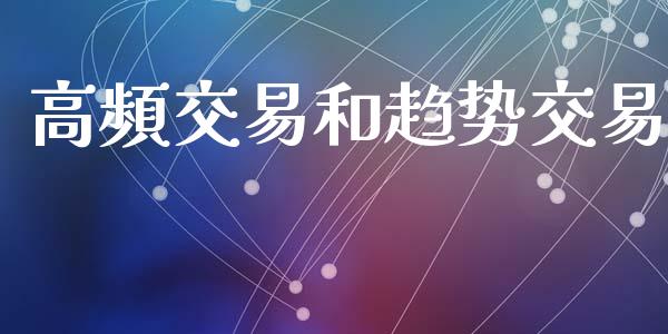 高頻交易和趋势交易_https://cj004.lansai.wang_财经新闻_第1张