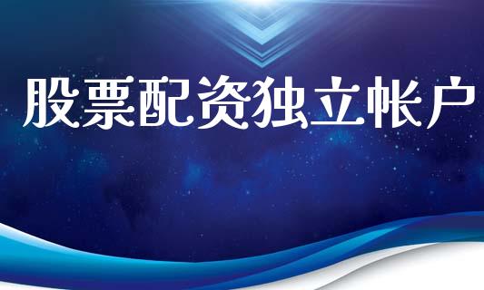 股票配资独立帐户_https://cj004.lansai.wang_财经新闻_第1张
