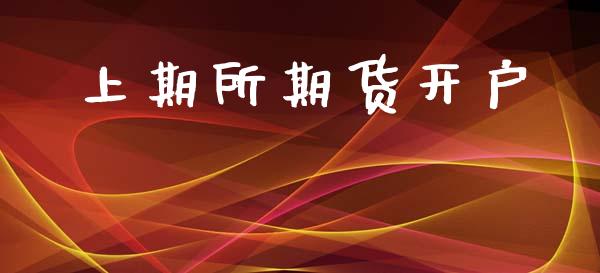 上期所期货开户_https://cj004.lansai.wang_全球市场_第1张