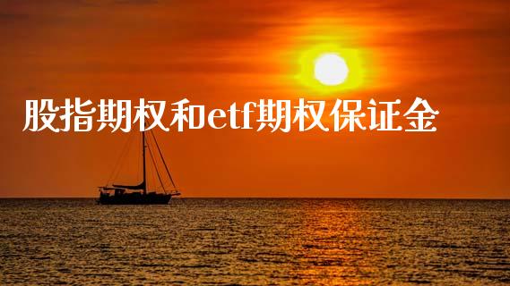 股指期权和etf期权保证金_https://cj004.lansai.wang_全球市场_第1张