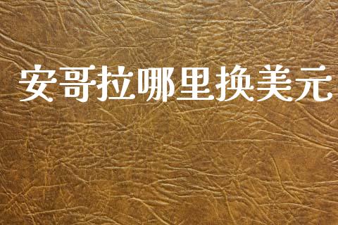 安哥拉哪里换美元_https://cj004.lansai.wang_外汇交易_第1张