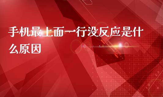 手机最上面一行没反应是什么原因_https://cj004.lansai.wang_债券资讯_第1张