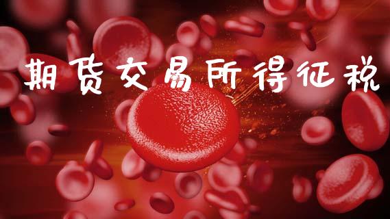 期货交易所得征税_https://cj004.lansai.wang_全球市场_第1张