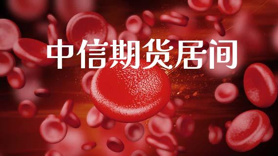 中信期货居间_https://cj004.lansai.wang_金融监管_第1张