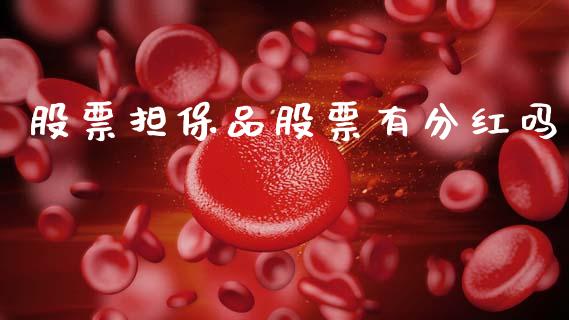 股票担保品股票有分红吗_https://cj004.lansai.wang_金融监管_第1张