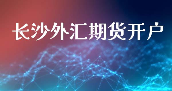长沙外汇期货开户_https://cj004.lansai.wang_全球市场_第1张