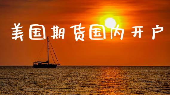 美国期货国内开户_https://cj004.lansai.wang_债券资讯_第1张