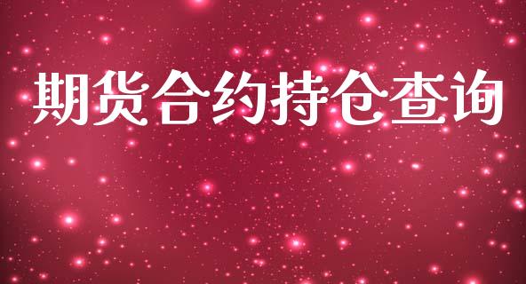 期货合约持仓查询_https://cj004.lansai.wang_债券资讯_第1张