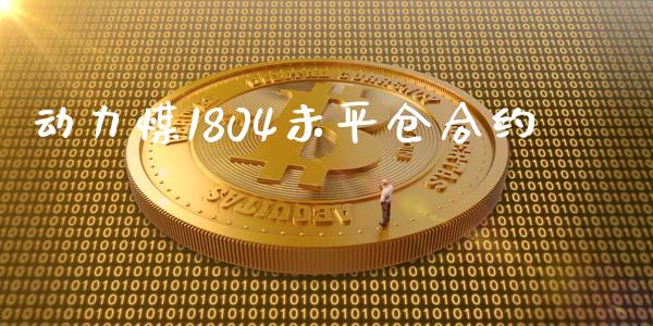 动力煤1804未平仓合约_https://cj004.lansai.wang_全球市场_第1张