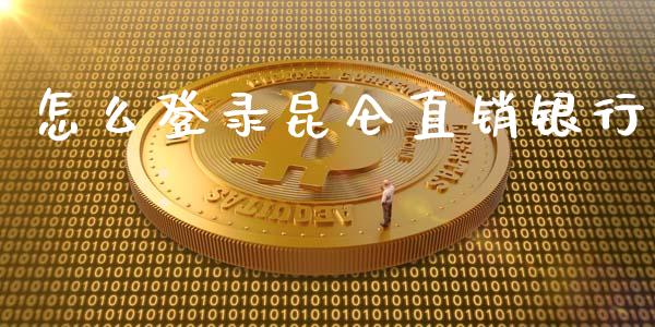 怎么登录昆仑直销银行_https://cj004.lansai.wang_金融监管_第1张