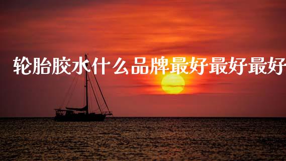轮胎胶水什么品牌最好最好最好_金融监管_第1张_期货开户_金融监管_外汇交易_债券资讯_全球市场_财经新闻 轮胎胶水什么品牌最好最好最好_https://cj004.lansai.wang_金融监管_第1张