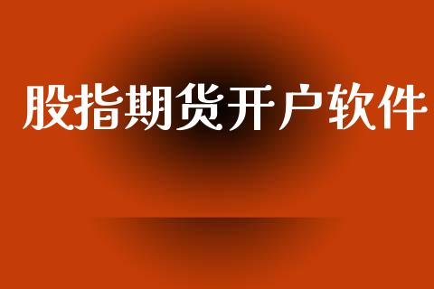 股指期货开户软件_https://cj004.lansai.wang_外汇交易_第1张
