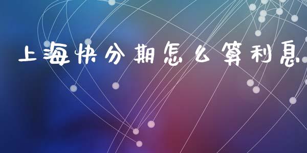 上海快分期怎么算利息_https://cj004.lansai.wang_全球市场_第1张