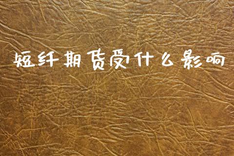 短纤期货受什么影响_https://cj004.lansai.wang_外汇交易_第1张