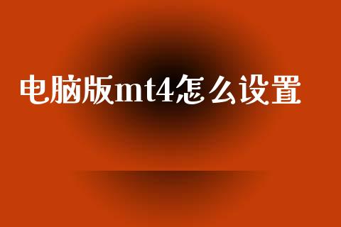 电脑版mt4怎么设置_https://cj004.lansai.wang_全球市场_第1张