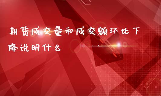 期货成交量和成交额环比下降说明什么_https://cj004.lansai.wang_债券资讯_第1张