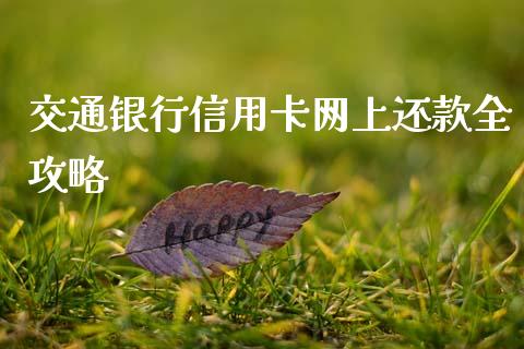 交通银行信用卡网上还款全攻略_债券资讯_第1张_期货开户_金融监管_外汇交易_债券资讯_全球市场_财经新闻 交通银行信用卡网上还款全攻略_https://cj004.lansai.wang_债券资讯_第1张