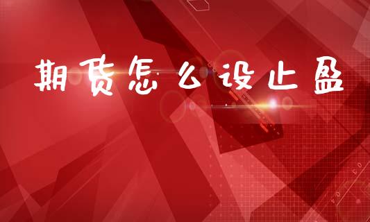 期货怎么设止盈_https://cj004.lansai.wang_财经新闻_第1张