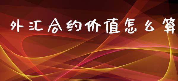 外汇合约价值怎么算_https://cj004.lansai.wang_债券资讯_第1张