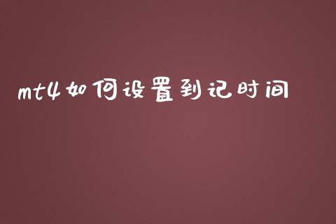 mt4如何设置到记时间_https://cj004.lansai.wang_全球市场_第1张