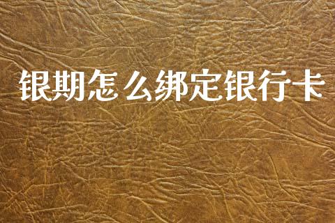 银期怎么绑定银行卡_https://cj004.lansai.wang_金融监管_第1张