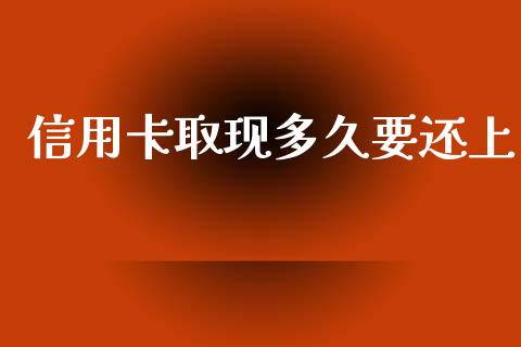 信用卡取现多久要还上_https://cj004.lansai.wang_外汇交易_第1张
