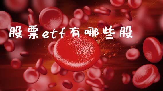 股票etf有哪些股_https://cj004.lansai.wang_外汇交易_第1张