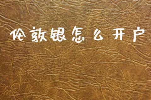 伦敦银怎么开户_https://cj004.lansai.wang_财经新闻_第1张