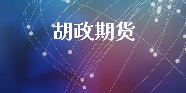 胡政期货_https://cj004.lansai.wang_外汇交易_第1张