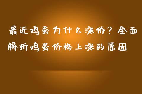 最近鸡蛋为什么涨价？全面解析鸡蛋价格上涨的原因_https://cj004.lansai.wang_外汇交易_第1张