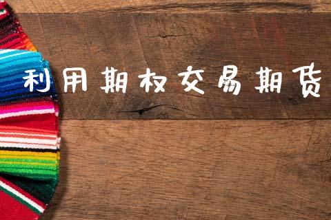 利用期权交易期货_https://cj004.lansai.wang_债券资讯_第1张